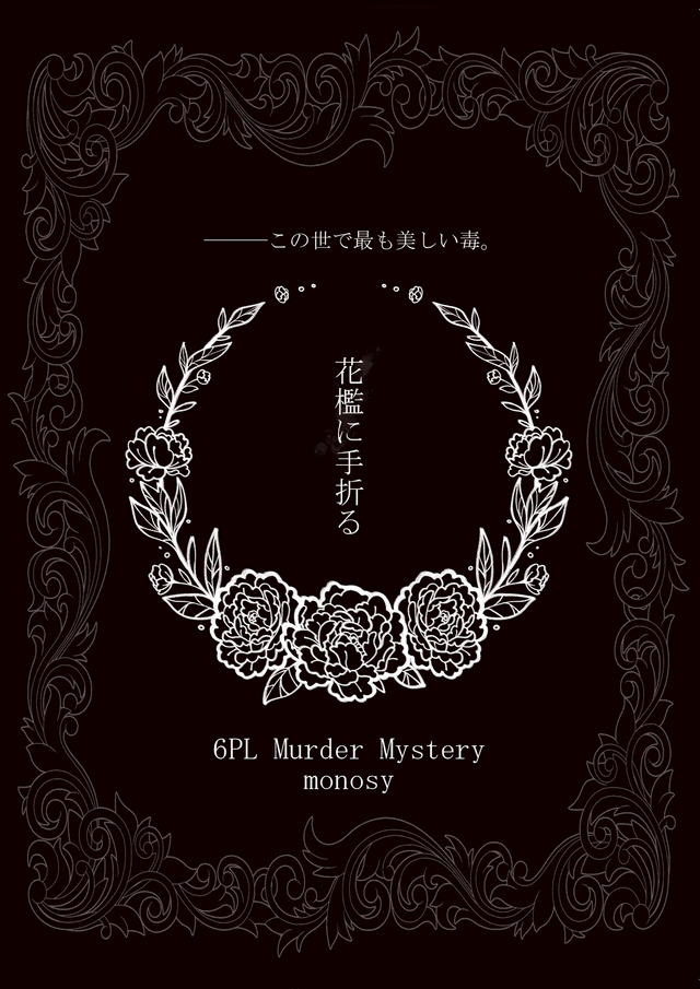 花檻に手折る