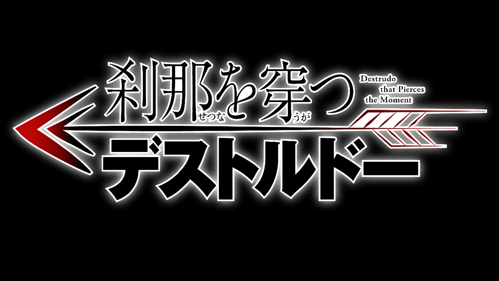 刹那を穿つデストルドー
