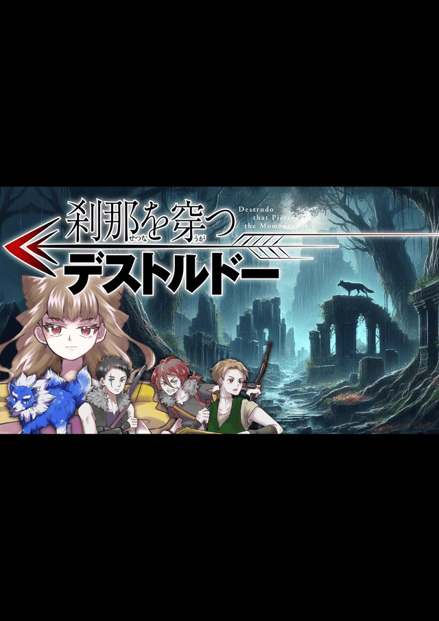 刹那を穿つデストルドー