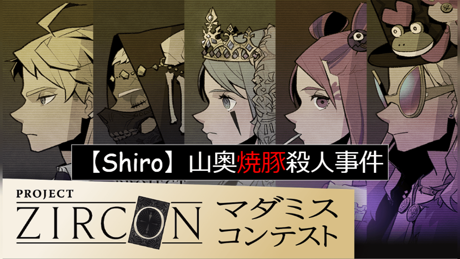 【Shiro】山奥焼豚殺人事件🐷