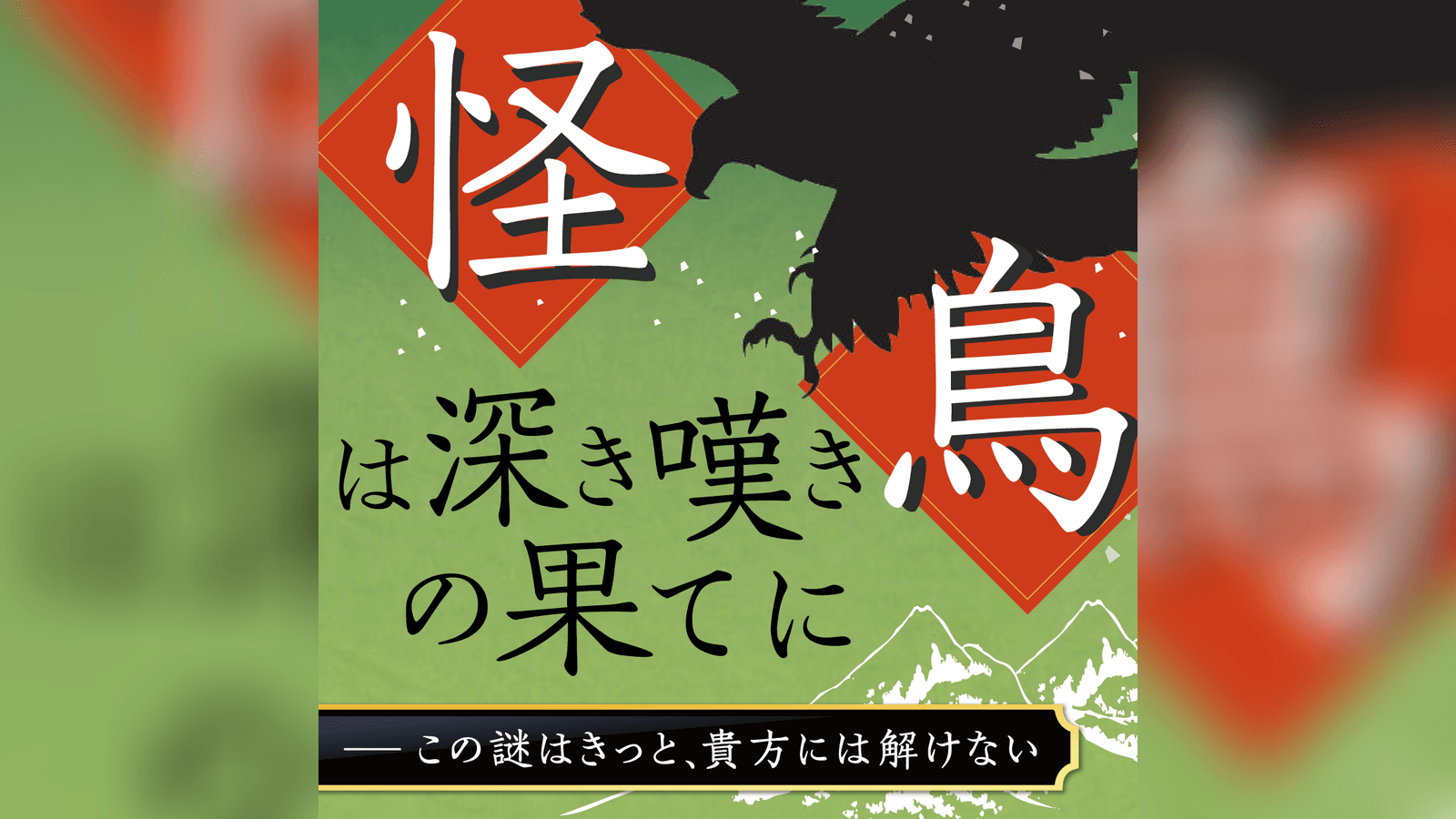 怪鳥は深き嘆きの果てに