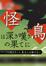 【朝夜限定】怪鳥は深き嘆きの果てに
