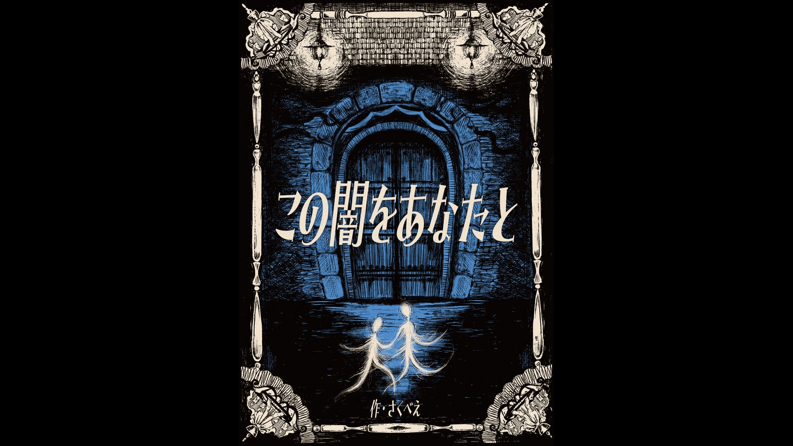 この闇をあなたと