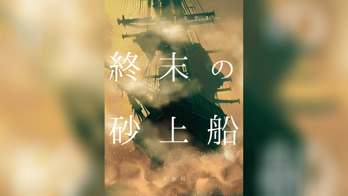 終末の砂上船