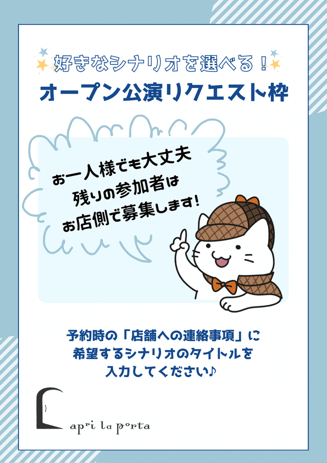 オープン公演リクエスト枠