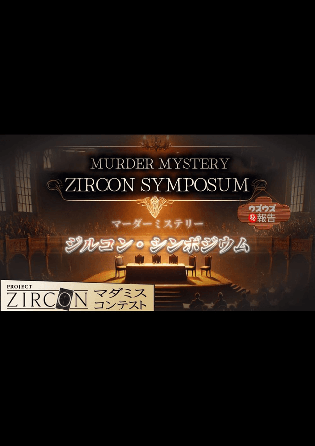 ジルコン•シンポジウム