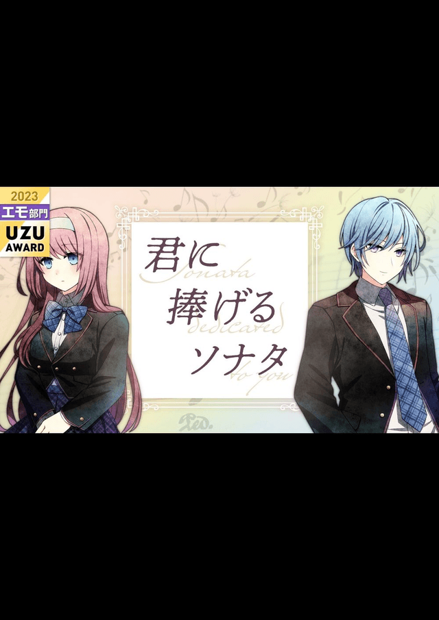 君に捧げるソナタ