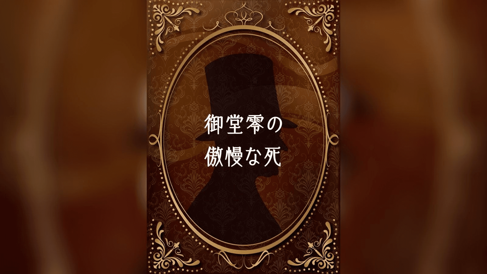 御堂零の傲慢な死