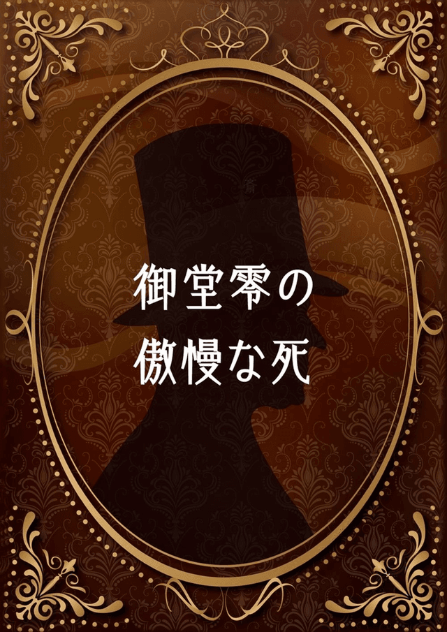 御堂零の傲慢な死