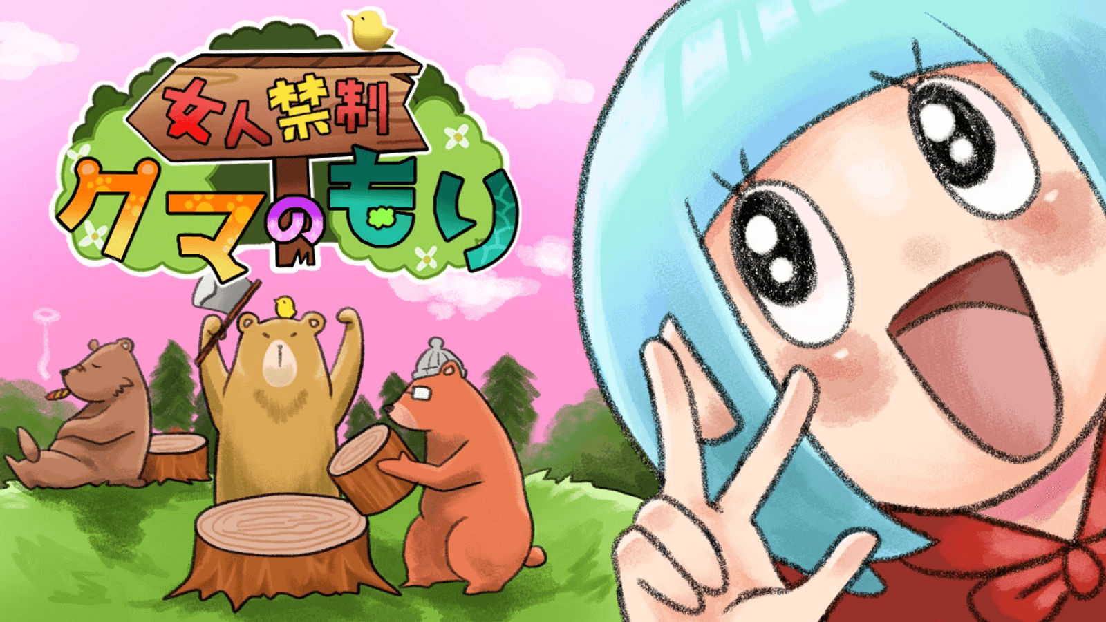 女人禁制 クマのもり