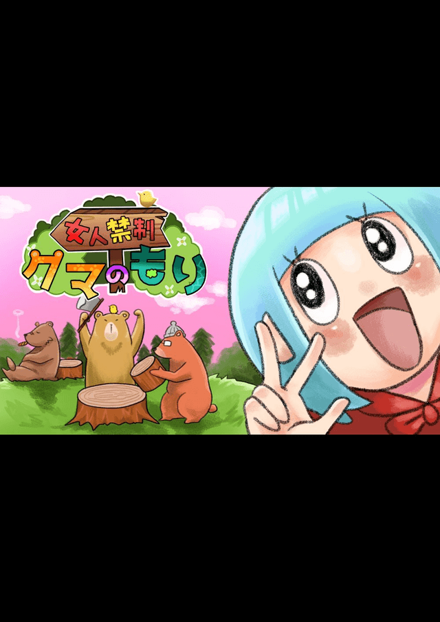 女人禁制 クマのもり