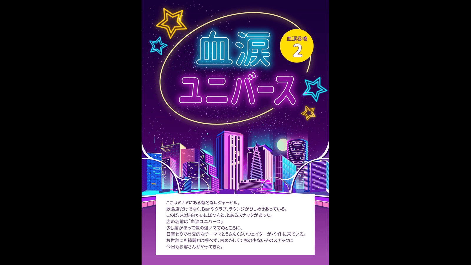 血涙ユニバース