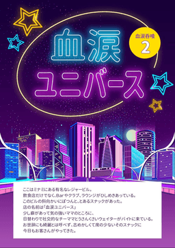 血涙ユニバース