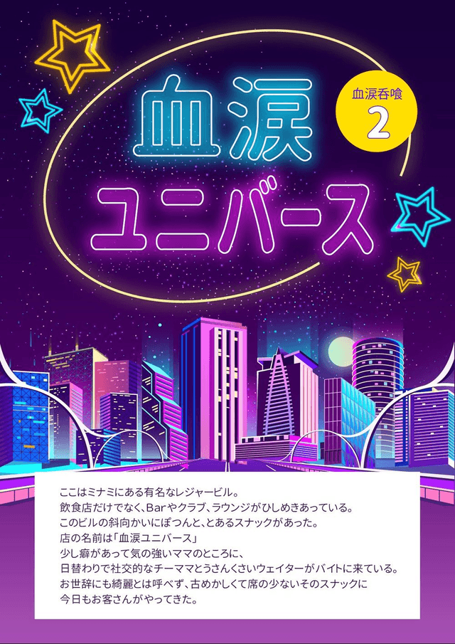 血涙ユニバース