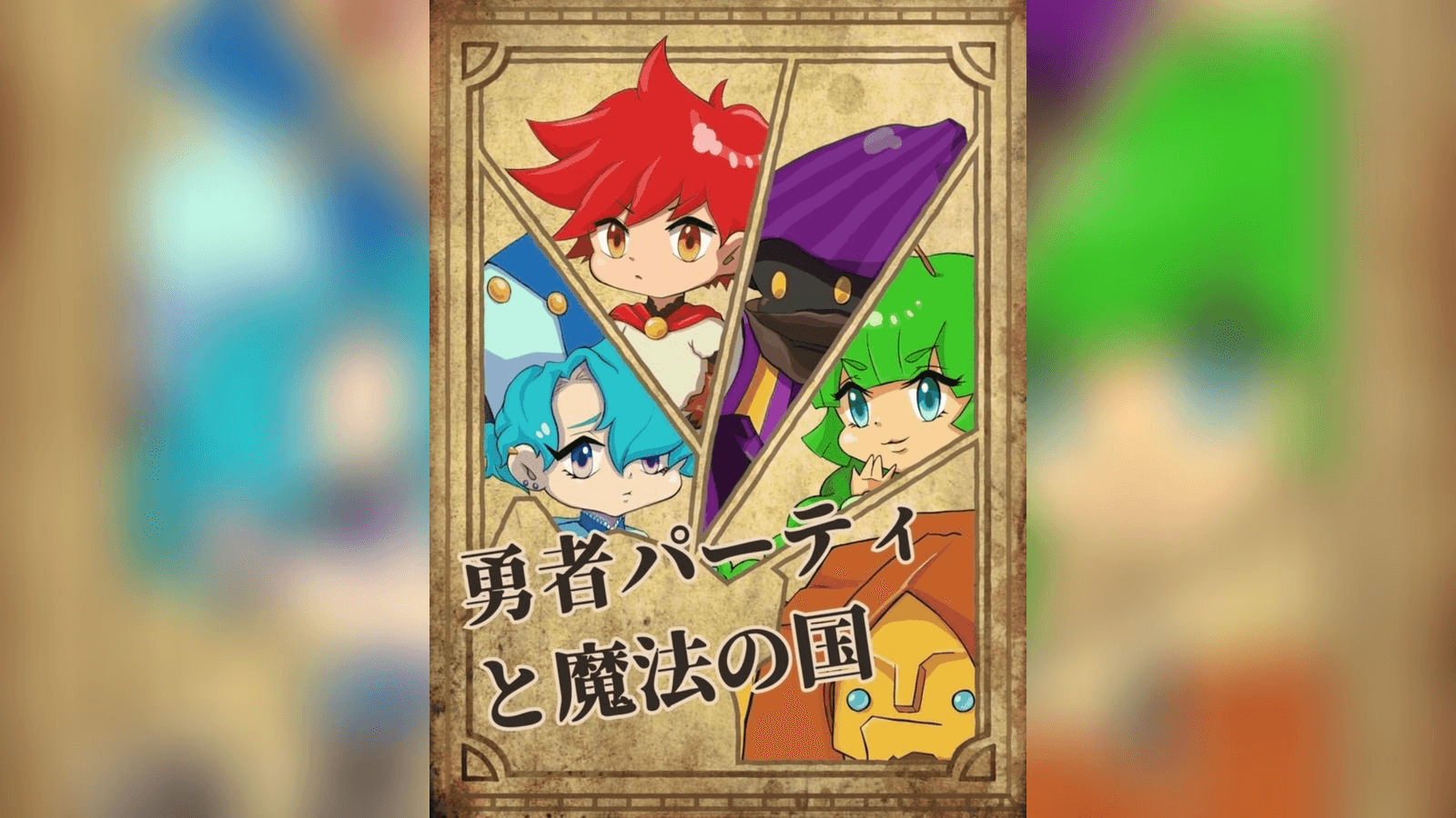 勇者パーティと魔法の国