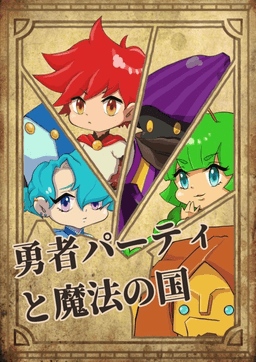 勇者パーティと魔法の国