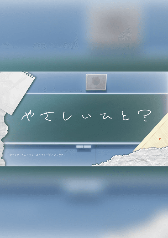 やさしいひと？