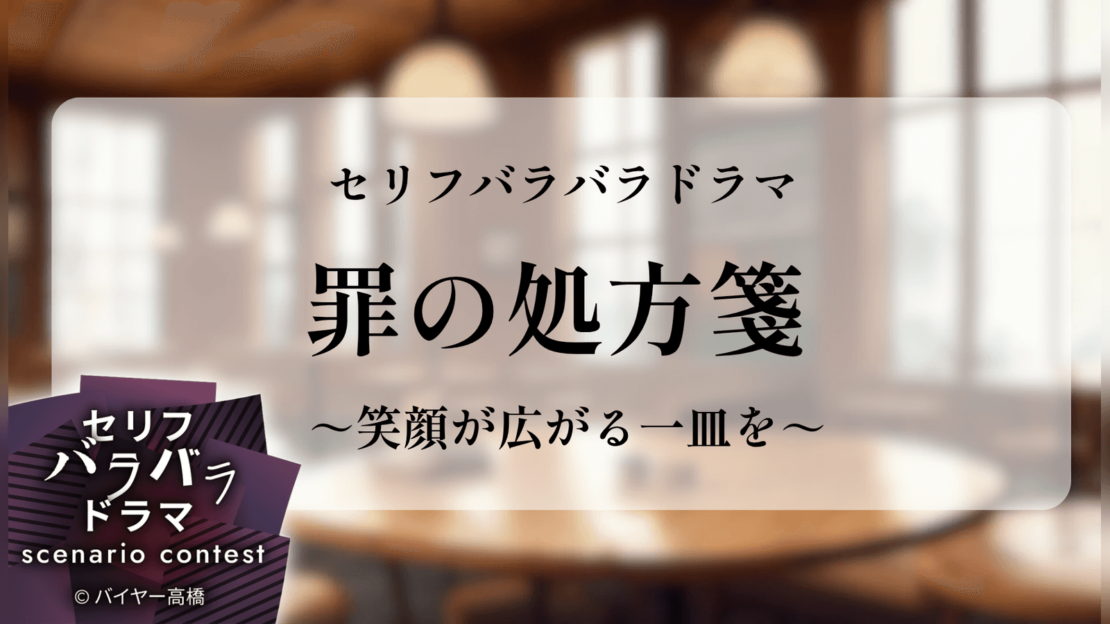 罪の処方箋～笑顔が広がる一皿を～