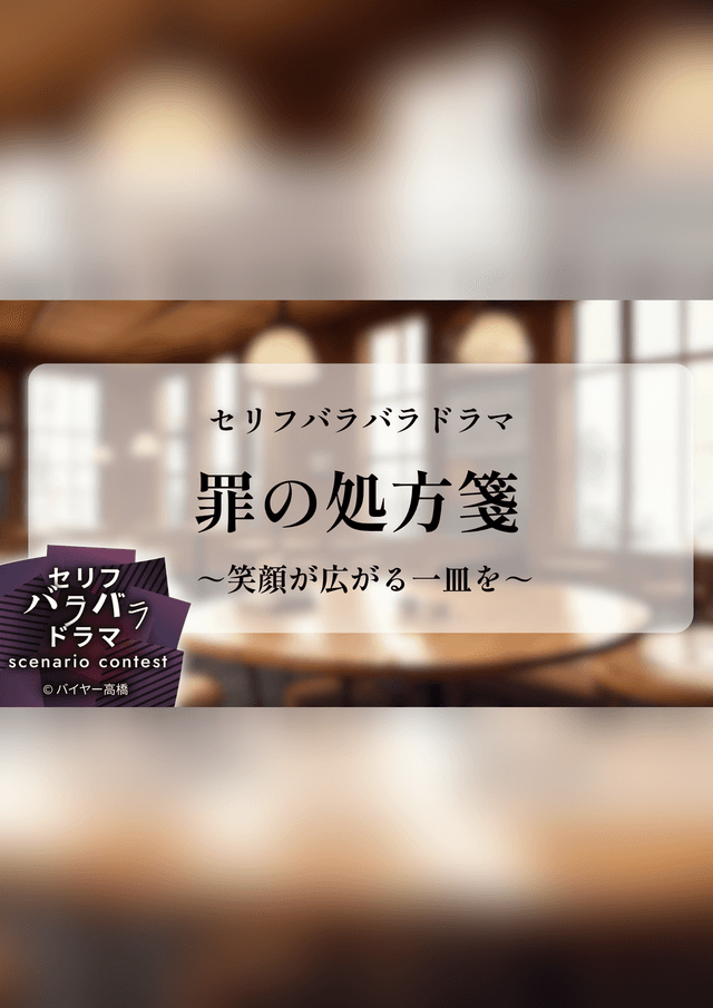 罪の処方箋～笑顔が広がる一皿を～