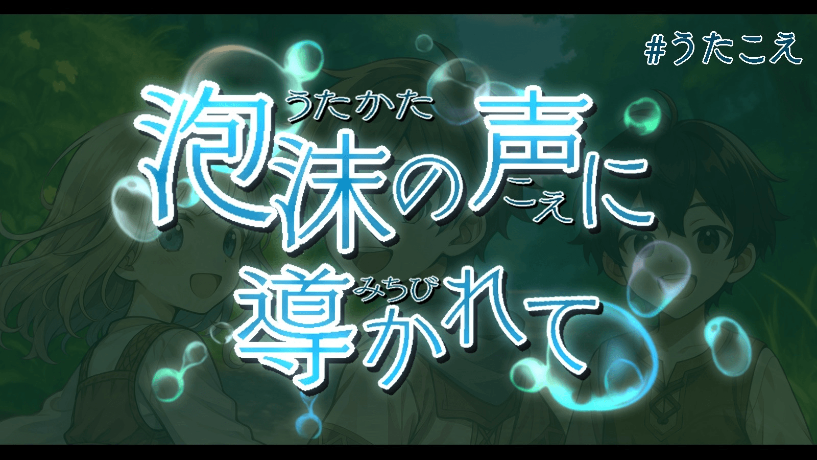 泡沫の声に導かれて
