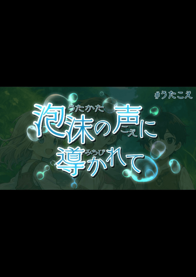 泡沫の声に導かれて