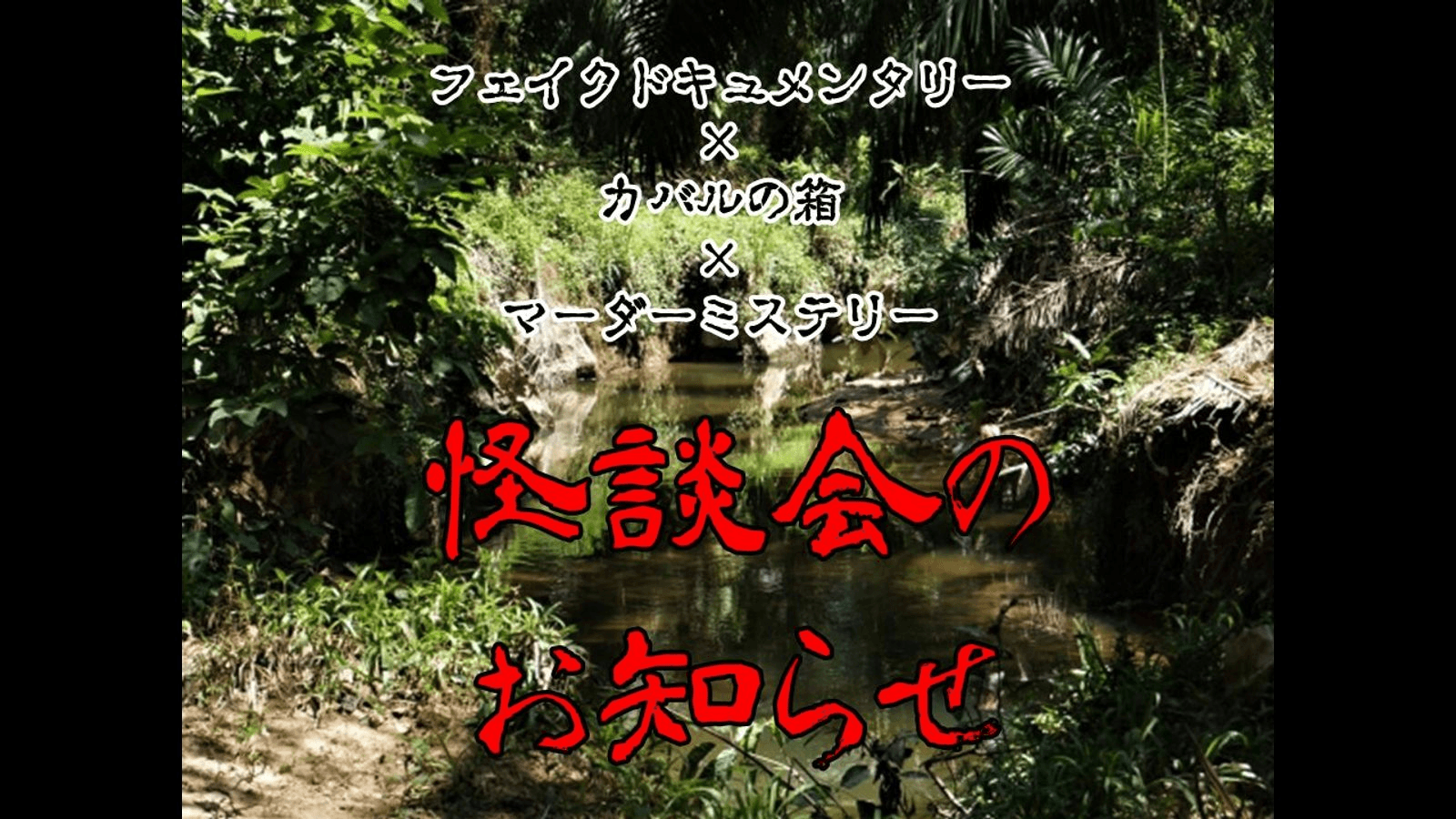怪談会のお知らせ