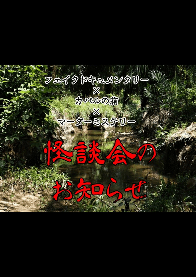 怪談会のお知らせ