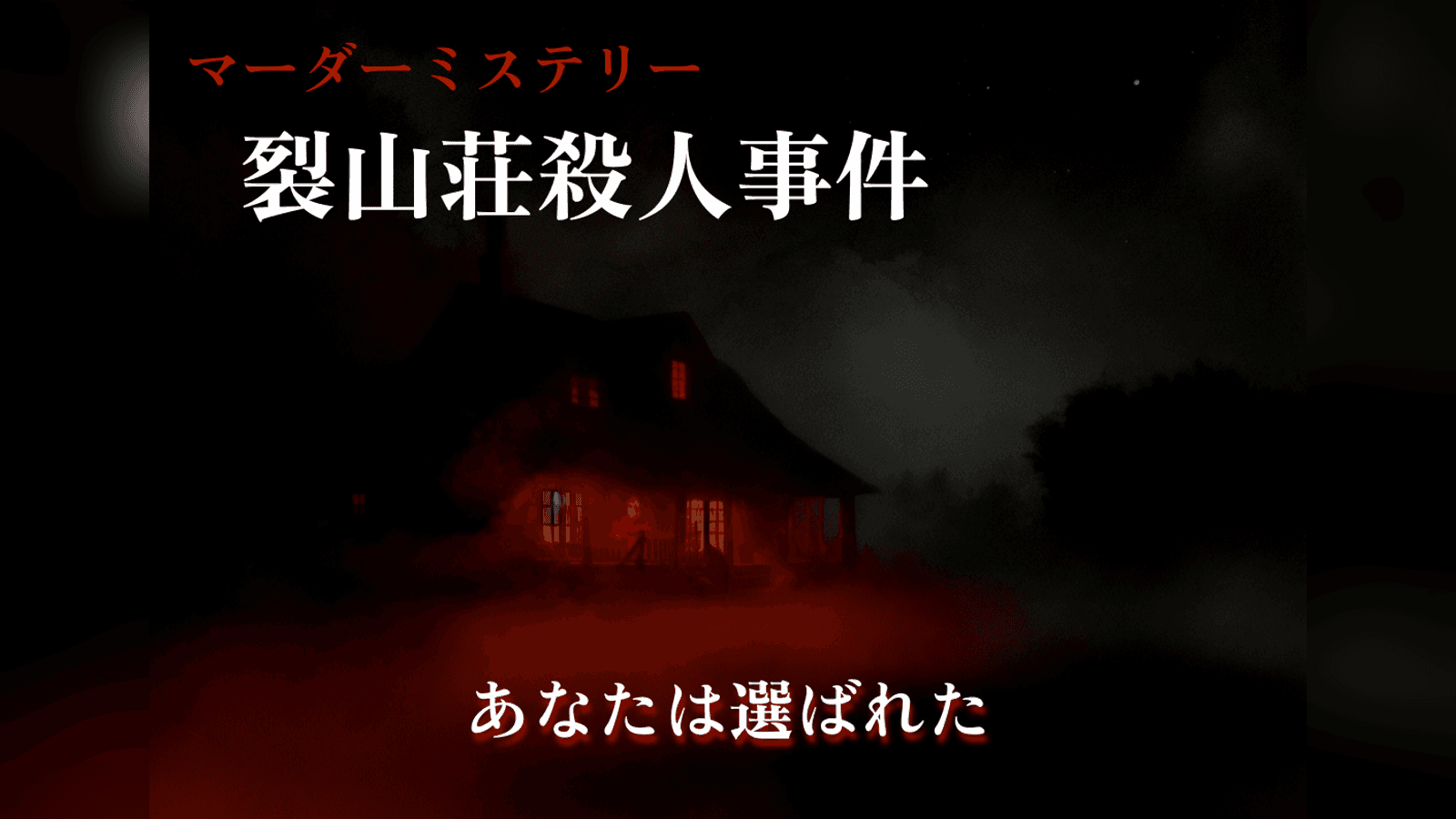 裂山荘殺人事件