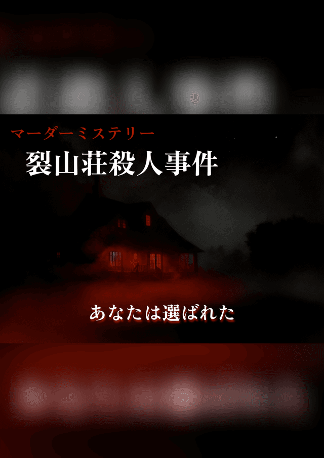 裂山荘殺人事件