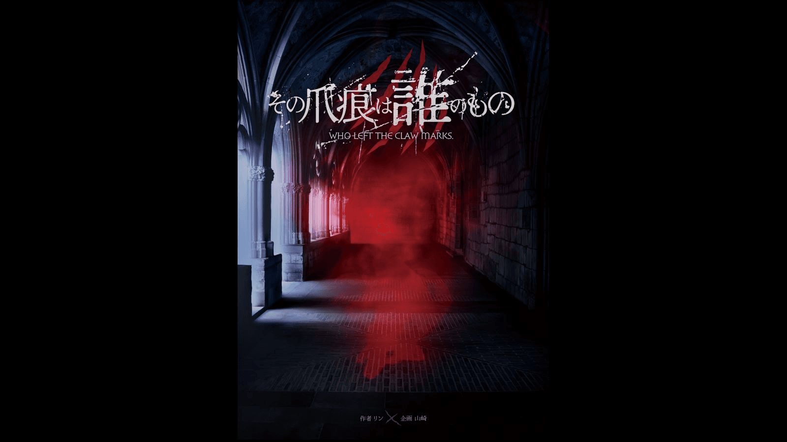 その爪痕は誰のもの
