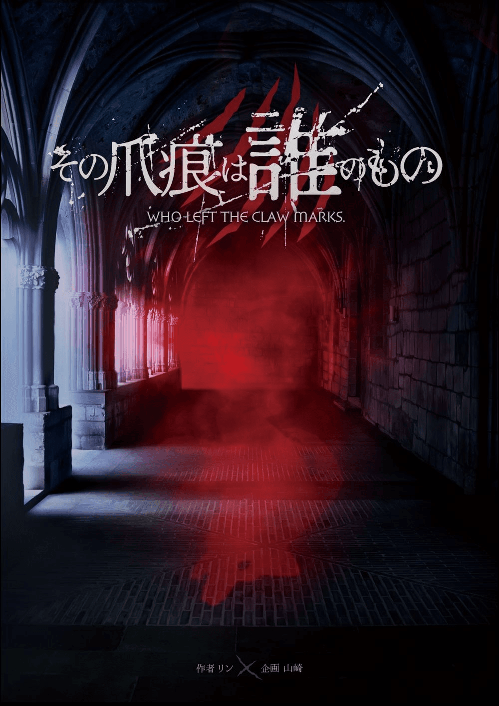 👑特別出張公演👑その爪痕は誰のもの