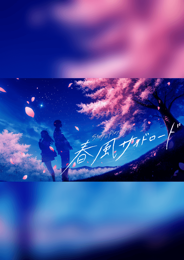 春風サイドロード