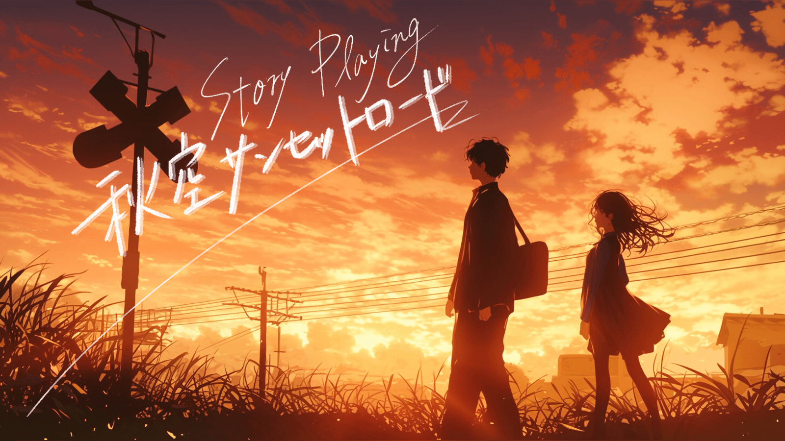 秋空サンセットロード