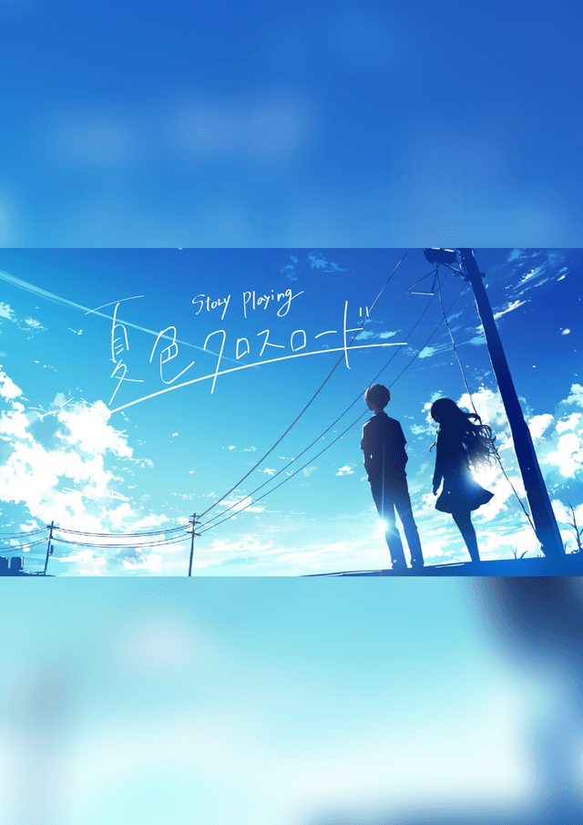 夏色クロスロード