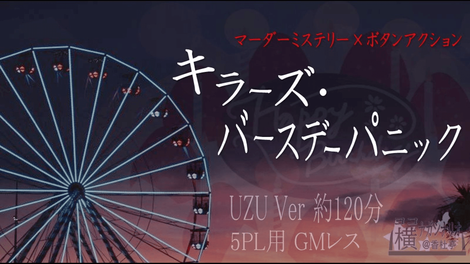 キラーズ・バースデーパニック