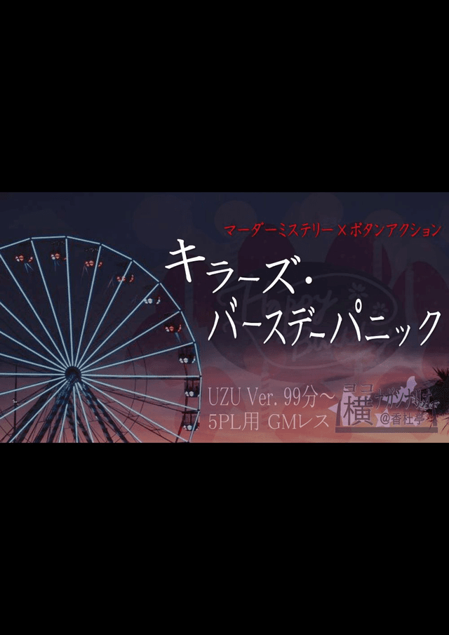 キラーズ・バースデーパニック