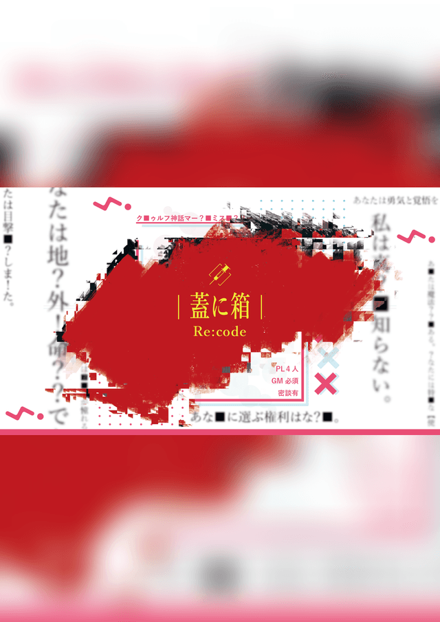 蓋に箱 Re：code