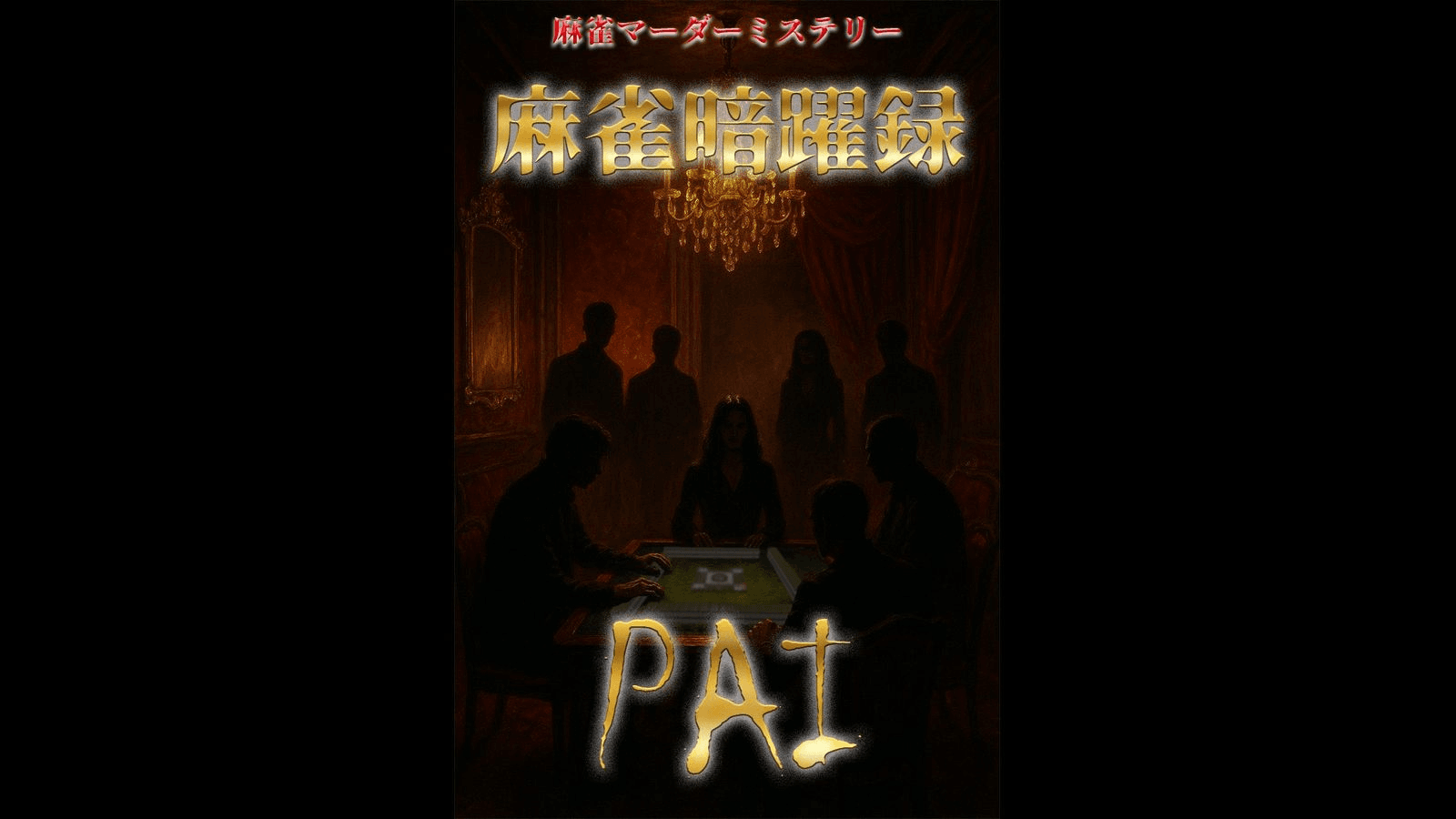 麻雀暗躍録PAI