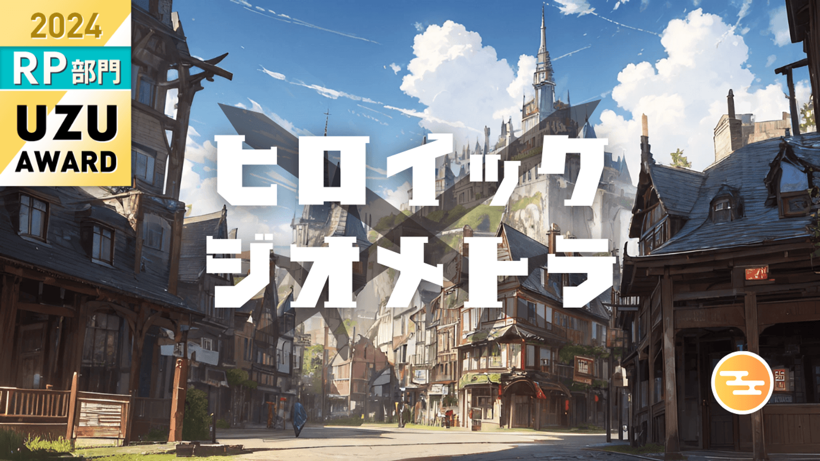 ヒロイック・ジオメトラ