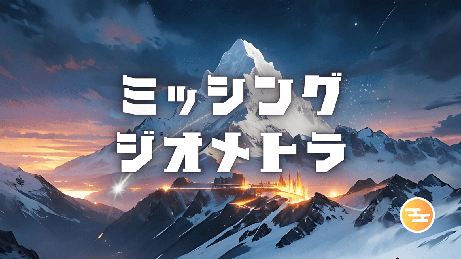 ミッシング・ジオメトラ