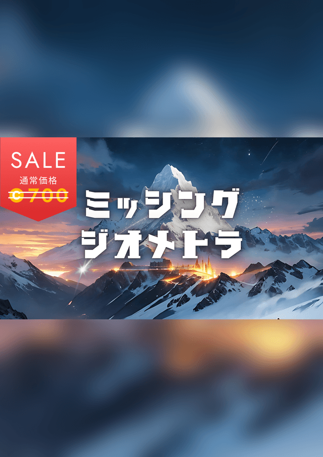 ミッシング・ジオメトラ