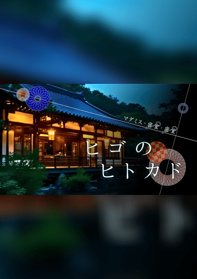 ヒゴのヒトカド