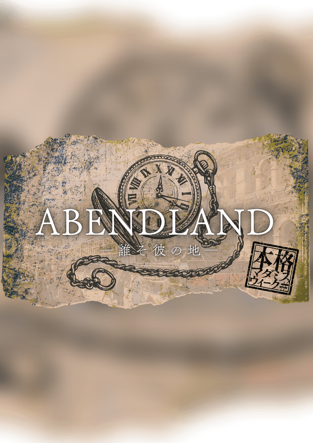 アーベントラント -誰そ彼の地-