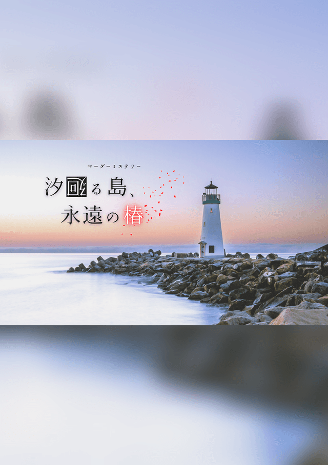 汐廻る島、永遠の椿