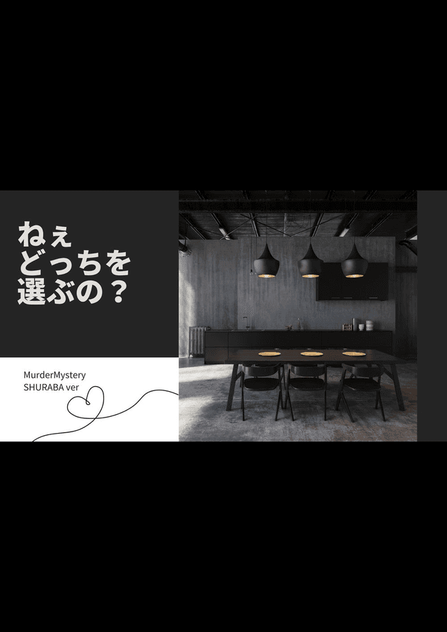 ねぇ、どっちを選ぶの？