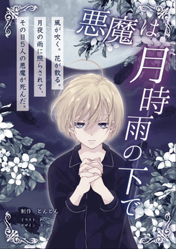 悪魔は月時雨の下で