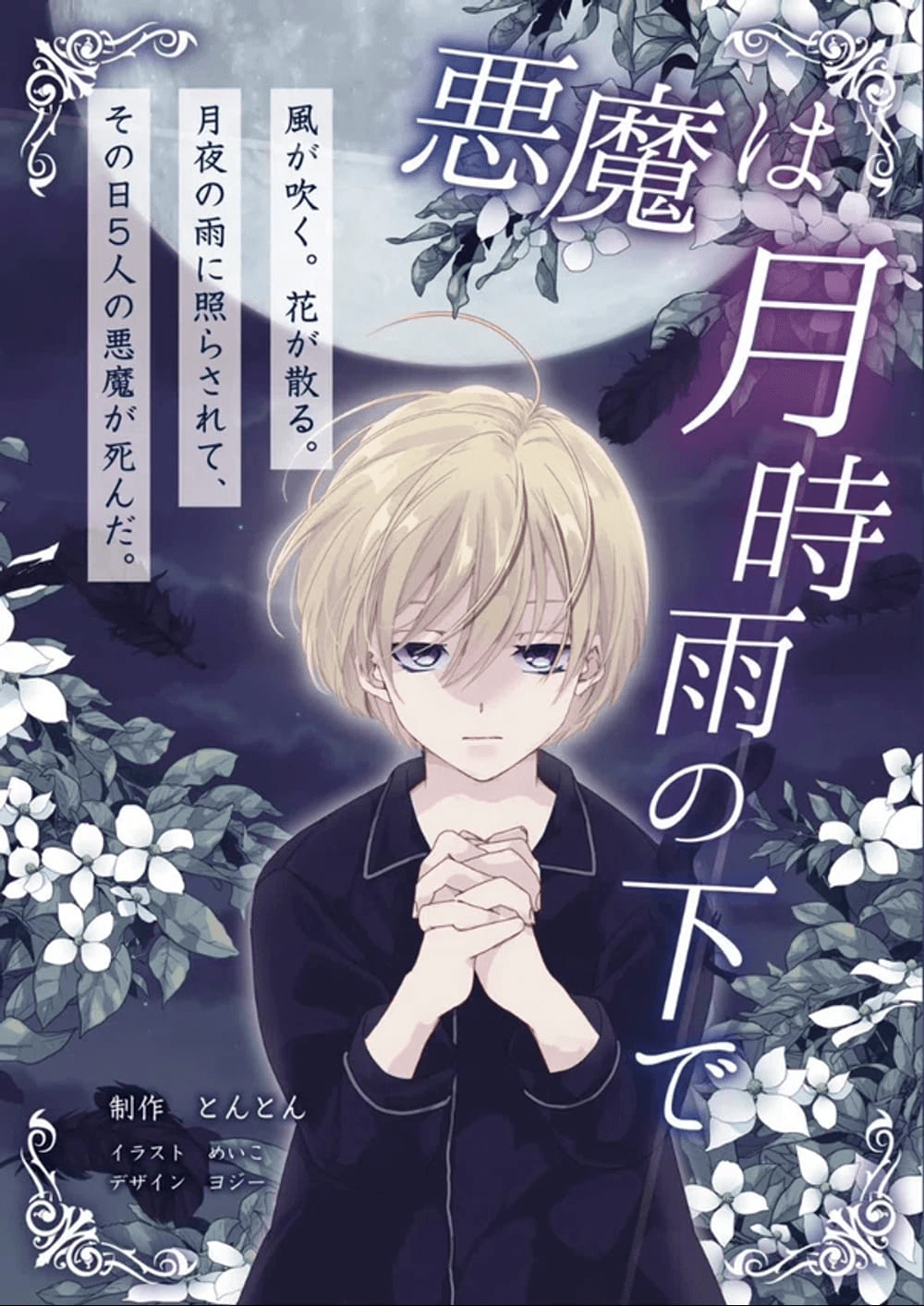 悪魔は月時雨の下で