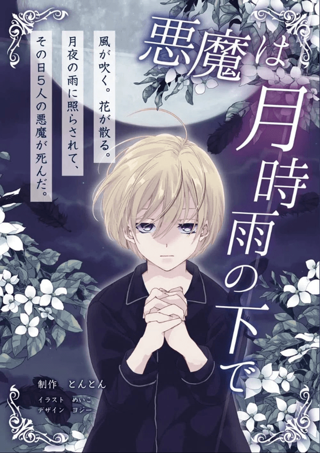 悪魔は月時雨の下で