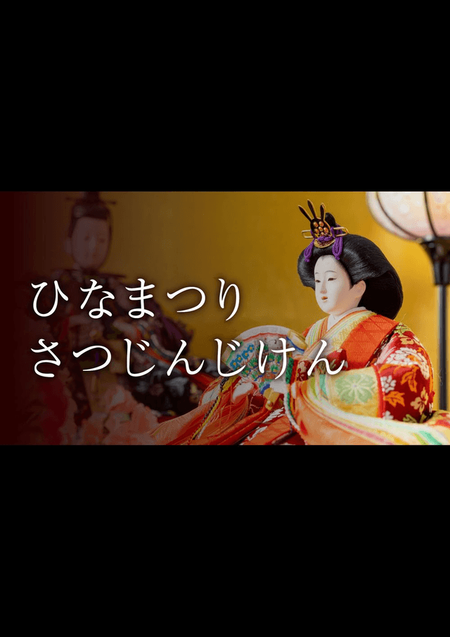 ひなまつりさつじんじけん