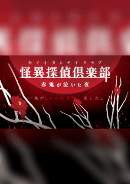 怪異探偵倶楽部～赤鬼が泣いた夜～